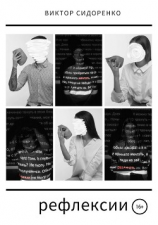 читать Рефлексии