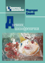 читать Дневник шизофренички