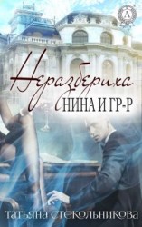 читать Неразбериха