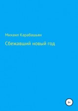 читать Сбежавший новый год