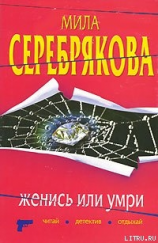 читать Женись или умри