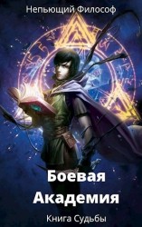 читать Боевая Академия: Книга Судьбы