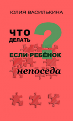читать Что делать, если ребенок непоседа