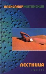 читать Лестница