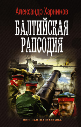 читать Балтийская рапсодия