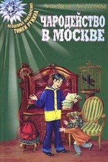 читать Чародейство в Москве
