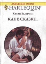 читать Как в сказке