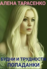 читать Будни и трудности попаданки. Книга 1