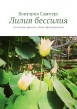 читать Лилия бессилия. По мотивам романа А. Дюма «Три мушкетера»