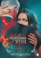 читать Демонострой. Его нелюбимая жена