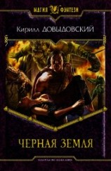 читать Черная Земля