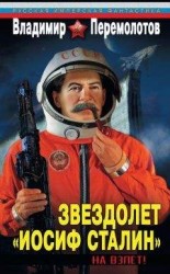 читать Звездолет «Иосиф Сталин». На взлет!