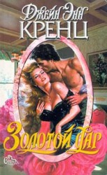 читать Золотой дар