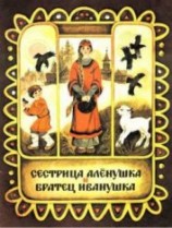 читать Сестрица Аленушка и братец Иванушка (илл. Чеботарёв)