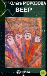 читать Веер (сборник)