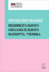 читать Проектирование индивидуального образовательного маршрута ученика в условиях введения ФГОС ОО