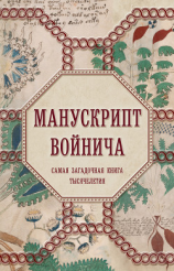 читать Манускрипт Войнича