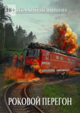 читать Роковой перегон