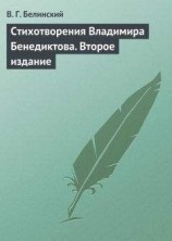 читать Стихотворения Владимира Бенедиктова. Второе издание