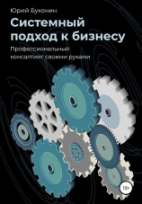 читать Системный подход к бизнесу. Профессиональный консалтинг своими руками