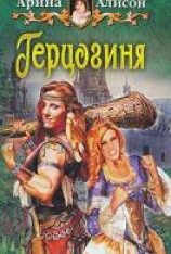 читать Герцогиня