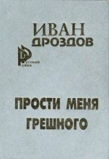 читать Мать Россия! прости меня, грешного!