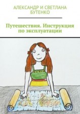 читать Путешествия. Инструкция по эксплуатации
