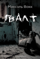 читать Гвалт