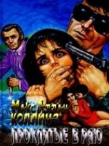 читать Проклятые в раю