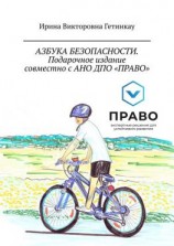 читать Азбука безопасности. Подарочное издание совместно с АНО ДПО «Право»