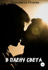 читать В плену света