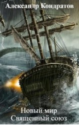 читать Священный союз