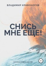 читать Снись мне еще!