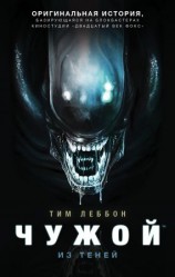 читать Чужой: Из теней