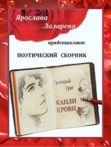 читать Григорий Грег Капли крови