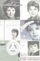 читать Майя Кристалинская - музыкальный символ поколения