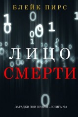 читать Лицо смерти