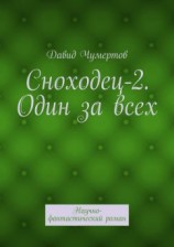 читать Один за всех