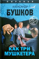 читать Как три мушкетера