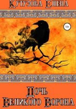 читать Дочь Великого Ворона