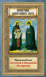 читать Преподобные Антоний и Феодосий Печерские