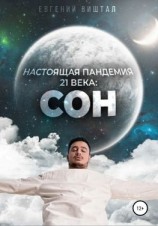 читать Настоящая пандемия 21 века: сон