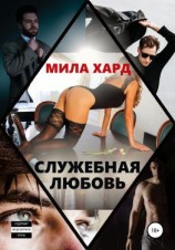 читать Служебная любовь