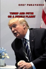читать Trump and Putin on a jungle planet