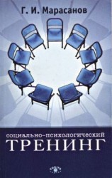 читать Социально-психологический тренинг