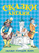 читать Сказки Англии
