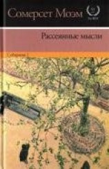 читать Рассеянные мысли