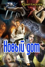 читать Новый дом