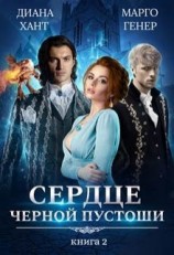 читать Сердце Черной Пустоши. Книга 2