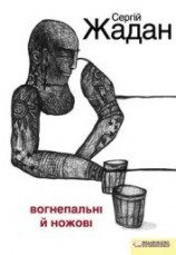 читать Вогнепальні й ножові